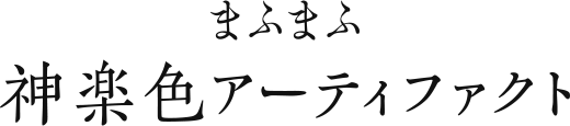 まふまふ 神楽色アーティファクト