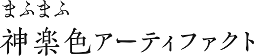 まふまふ 神楽色アーティファクト